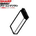 【7/25限定★抽選で最大100%ポイントバック】【純正品・新品】シャープ掃除機用のクリーニングブラシ★1個【SHARP 2179360484】【1】【DP】