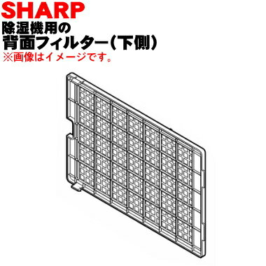 商品名除湿機用の背面フィルター（下側）入数1個適用機種CV-T100C-W、CV-U100C-W、CV-T100C-Aメーカーシャープ・SHARP