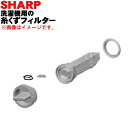 シャープ 洗濯機用の糸くずフィルター★1個【SHARP 21...