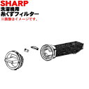 シャープ 洗濯機用の糸くずフィルター★1個【SHARP 21...