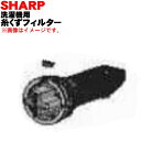 シャープ 洗濯機用の糸くずフィルター★1個【SHARP 21...