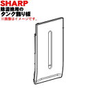 【純正品・新品】シャープ除湿機用のタンク飾り板★1個【SHARP 2023230132】※「タンク飾り板」のみの販売です、ご注意ください!※ホワイト用です。【5】【FP】
