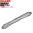 シャープ掃除機(サイクロンクリーナー)用の回転ブラシ★1個【SHARP 2173100243】※タイミングベルトはセットではありません（ブラシの横にセットされているゴム状のベルト）【純正品・新品】【60】