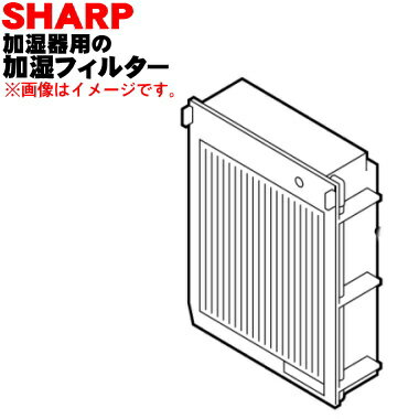 【在庫あり！】シャープ加湿器用の加湿フィルター★1個【SHARP HV-FM5/2793150011】※幅182mm×奥行135mm×高さ57mm※交換の目安は6ヶ月【純正品・新品】【60】
