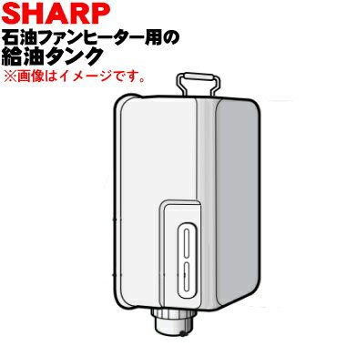 【純正品 新品】シャープ石油ファンヒーター用の給油タンク（キャップ付 タンク容量7.0L）★1個【SHARP 2764210107】【5】【H】