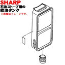 【純正品・新品】シャープ石油ストーブ用の給油タンク(キャップ付・タンク容量4.1L)★1個【SHARP 2754210235】※当商品は2754210229と同等品になります。【5】【HP】