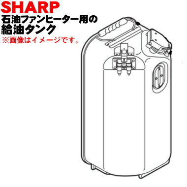 【純正品 新品】シャープ石油ファンヒーター用の給油タンク完成品（タンク容量7.0L）★1個【SHARP 2764210115】※ファンヒーター本体の販売ではありません！【5】【H】