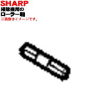 【7/1限定★抽選で最大100%ポイントバック】【純正品・新品】シャープ掃除機用のローラー軸★1個【SHARP 2172900153】※こちらはローラースイッチのローラーに通す軸です。【1】【OP】