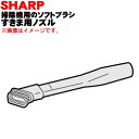 【純正品・新品】シャープ掃除機用のソフトブラシすきま用ノズル★1個【SHARP 2179350748】【5】【D】