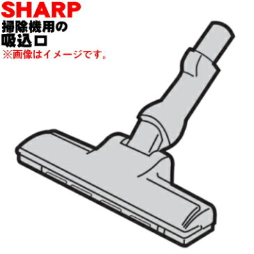 【在庫あり！】シャープ掃除機(サイクロンクリーナー)用の吸込口（ノズル、床ノズル）★1個【SHARP 2179350937】【純正品・新品】【60】