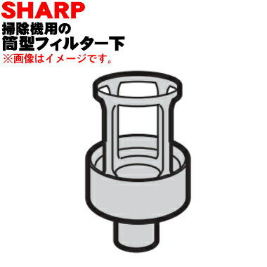 【純正品・新品】シャープ掃除機用の筒型フィルター下★1個【SHARP 2174070028】【5】【D】