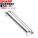 【純正品・新品】シャープ空気清浄機用の後ろルーバー★1個【SHARP 2802530070】※吹出口(後ろ)のルーバー部品のみの販売です。※ホワイト(W)色用で...