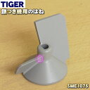 【純正品・新品】タイガー魔法瓶餅つき機用のはね★1個【TIGER SME1075】【5】【J】の商品画像