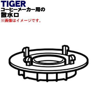 【純正品・新品】タイガー魔法瓶コーヒーメーカー用の散水口 ★1個【TIGER ACK1031】【5】【J】