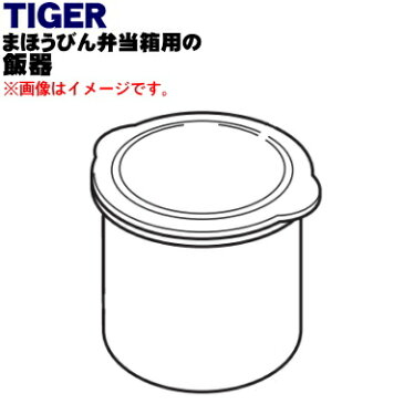 タイガー魔法瓶まほうびん弁当箱用の飯器★1個【TIGER LWY1273】【純正品・新品】【60】