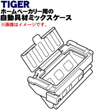 【純正品・新品】タイガー魔法瓶ホームベーカリー用の自動具材ミックスケース★1個【TIGER KBC1140】【5】【H】