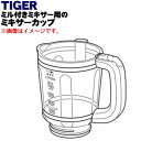 【純正品・新品】タイガー魔法瓶ミル付きミキサー用のミキサーカップ★1個【TIGER SKS1046】※ふたは付いていません。【5】【H】