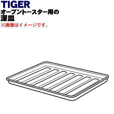 【純正品・新品】タイガー魔法瓶オーブントースター用の深皿★1個【TIGER KAE1150】【5】【H】