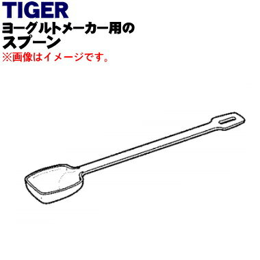 【純正品・新品】タイガー魔法瓶ヨーグルトメーカー用のスプーン★1個【TIGER CHD1012】【5】【J】