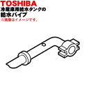 【純正品・新品】東芝冷蔵庫用の給水タンクの給水パイプ★1個【TOSHIBA 44073579】【1】 ...