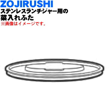 象印ステンレスランチジャー用の菜入れふた★1個【ZOJIRUSHI 567716-08】※菜入れふたのみの販売です。菜入れ容器は付いていません。※ステンレスシルバー柄用に統合されました。【ラッキーシール対応】【A】