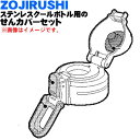 【欠品中】 【純正品・新品】象印マホービンステンレスクールボトル用のせんカバーセット★1個【ZOJIRUSHI BB450837L-04】※せんは別売りです。※...