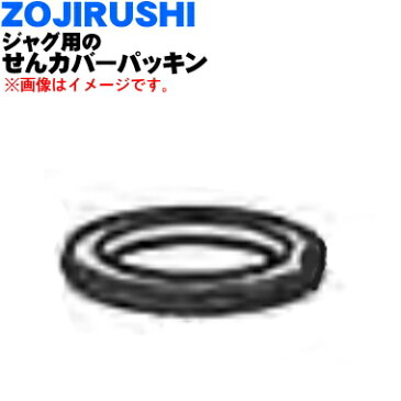 象印ジャグ用のせんカバーパッキン★1個【ZOUJIRUSHI BB271014M-00】【純正品・新品】【60】