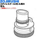 【純正品・新品】象印マホービンステンレスクールボトル用のせん★1個【ZOJIRUSHI S58-P3】※ピンク(PA)柄用【5】【P】