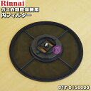 【在庫あり！】【純正品 新品】リンナイガス衣類乾燥機用の内フィルター★1個【Rinnai 017-0156000】【54】【KZ】