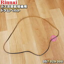 【純正品 新品】リンナイガス衣類乾燥機用のドラムベルト★1個【Rinnai 057-029-000】【14】【JZ】