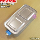 【純正品 新品】トヨトミ石油ストーブ用の油タンク★1個【TOYOTOMI 11275904/RS-D239E】※口金付きです。【54】【F】