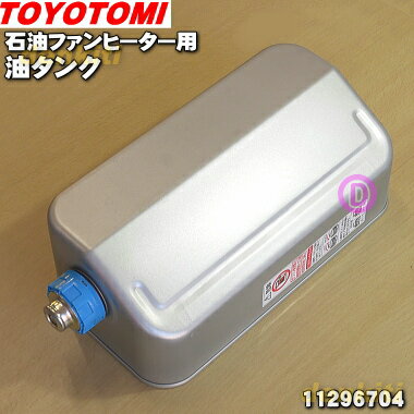 【在庫あり！】【純正品・新品】トヨトミ石油ファンヒーター用の油タンク★1個【TOYOTOMI 112 ...