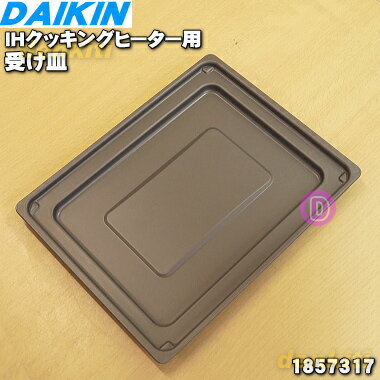 【純正品・新品】ダイキンIHクッキングヒーター用の受け皿（ロースター皿）★1個【DAIKIN 1857317】※183..
