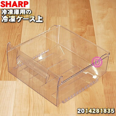 【純正品 新品】シャープ冷凍庫用の冷凍ケース(上)★1個【SHARP 2014281835】※冷凍ケース（上）のみの販売です。【9】【L】