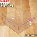 【純正品 新品】シャープ冷凍庫用の冷凍ケース(上)★1個【SHARP 2014281835】※冷凍ケース（上）のみの販売です。【9】【L】