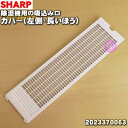 【純正品・新品】シャープ冷風・衣類乾燥除湿機用の吸込み口カバー（大・左側・長いほう）★1個【SHARP 2023370063】※「吸込み口カバー左側」のみの販売です、ご注意ください！【5】【F】