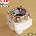 【純正品・新品】シャープ洗濯機用の水栓つぎて★1個【SHARP 2102170106】※風呂水ホースの先端に装着するフィルターユニットです【5】【B】