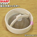 【在庫あり！】【純正品・新品】シャープ洗濯機用の給水弁用フィルター★1個【SHARP 2103370217】【1】【BZ】