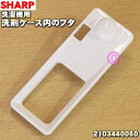 【純正品・新品】シャープ洗濯機用のサイフォンフタ(洗剤ケース内のフタ)★1個【SHARP 2103440060】【5】【B】