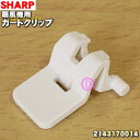 【純正品 新品】シャープ扇風機用のガードクリップ★1個（ホワイト系）【SHARP 2143170014】※本体の販売ではありません。※羽根の前ガードの「ガードクリップ」のみの販売です。【5】【O】