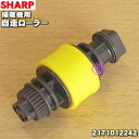 【純正品・新品】シャープ掃除機用の自走ローラー★1個【SHARP 2171012209→2171012242】※代替品に変更になりました。【5】【C】