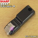 【純正品・新品】シャープ掃除機(サイクロンクリーナー)用のブラシカバーB★1個【SHARP 2171103441】【2】【O】