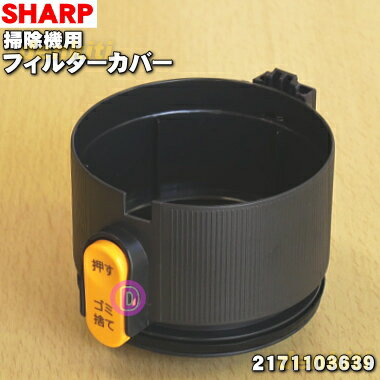 【在庫あり！】【純正品・新品】シャープコードレス掃除機用のフィルターカバー★1個【SHARP 2171103639/同等品2171103695】【5】【C】