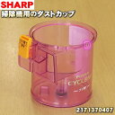 【純正品・新品】シャープ掃除機(サイクロンクリーナー)用のダストカップ★1個【SHARP 21713 ...