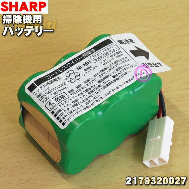 【純正品・新品】シャープ掃除機(コードレスワイパー)用のバッテリー（ニッケル水素電池）★1個【SHARP 2179320027】【5】【D】