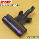 【5/1限定★抽選で最大300%ポイントバック】【純正品・新品】シャープ充電式掃除機用の吸込口(ノズル、床ノズル)★1個【SHARP 2179351057】※ブ...