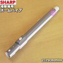 【5/1限定★抽選で最大300%ポイントバック】【純正品・新品】シャープ掃除機用のズームパイプ(延長管)★1個【SHARP 2179360566】【5】【D】