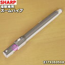 【5/1限定★抽選で最大300%ポイントバック】【純正品・新品】シャープ掃除機用のズームパイプ(延長管)★1個【SHARP 2179360568】【5】【D】