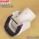 【5/1限定★抽選で最大300%ポイントバック】【純正品・新品】シャープ掃除機用のベンリブラシ(本体ノズル)★1個【SHARP 2179360677】【5】【D...
