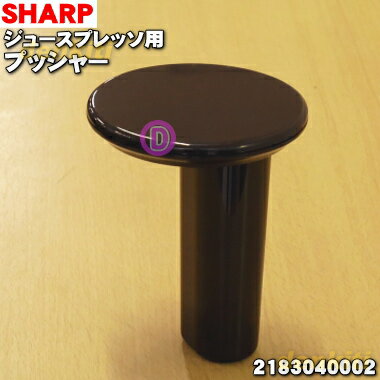 【純正品 新品】シャープジュースプレッソ/スロージューサー用のプッシャー★1個【SHARP 2183040002】※レッド(R)色用です。 【5】【E】